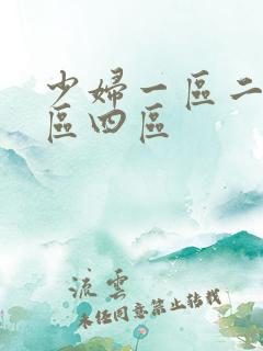 少妇一区二区三区四区