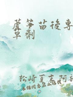 芦笋苗后专用除草剂