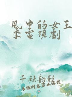 风中的女王第二季电视剧