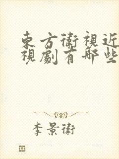 东方卫视近期电视剧有哪些
