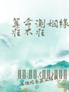 算命测姻缘到底准不准