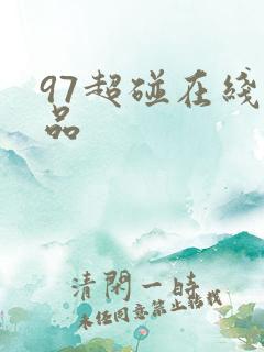 97超碰在线精品 97超碰在线精品