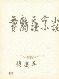 无敌天命小说免费阅读小说