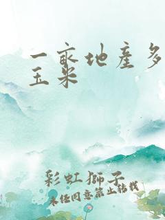 一亩地产多少吨玉米