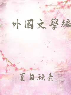 外国文学编辑部
