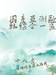 国产亚洲欧美日韩综合一区二区