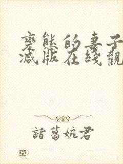 变态的妻子未删减版在线观看