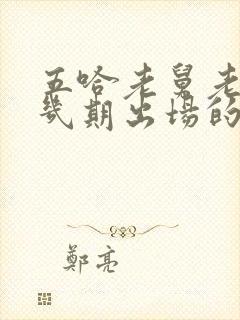 五哈老舅老婆第几期出场的