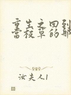 重生之回到我爸当校草的那几年