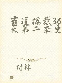 霸道总裁365天第二季更新时间