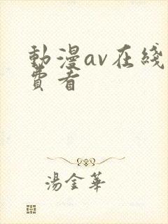 动漫av在线免费看