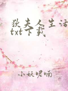 狄夫人生活手札txt下载