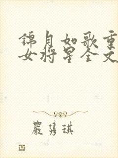 锦月如歌重生之女将星全文阅读免费
