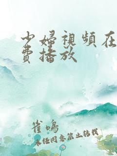少妇视频在线免费播放