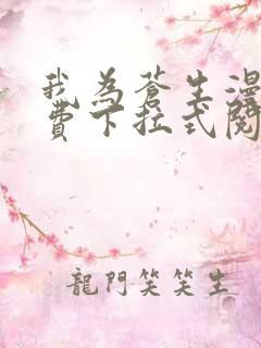 我为苍生漫画免费下拉式阅读