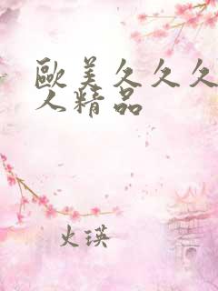 欧美久久久久成人精品