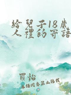给儿子18岁成人礼的寄语一封信