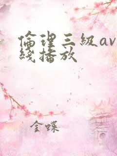 伦理三级av在线播放