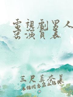 电视剧男人的秘密演员表