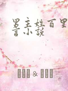 男主姓百里的古言小说