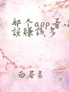 哪个app看小说赚钱多
