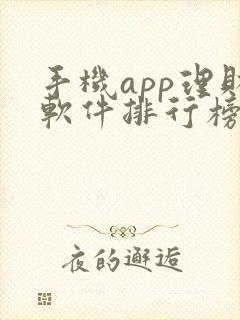 手机app理财软件排行榜