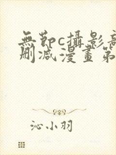 无节c摄影部无删减漫画第18话