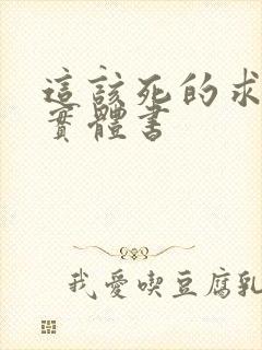 这该死的求生欲实体书