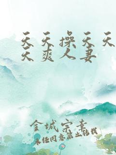 天天操天天干天天爽人妻