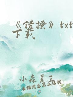 《错撩》txt下载
