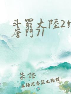 斗罗大陆2绝世唐门71
