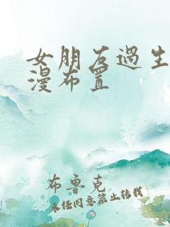 女朋友过生日浪漫布置