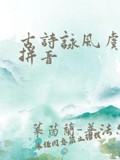 古诗咏风虞世南拼音