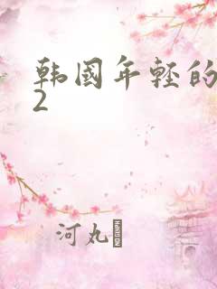 韩国年轻的母亲2