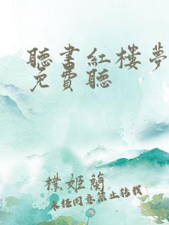 听书红楼梦全集免费听