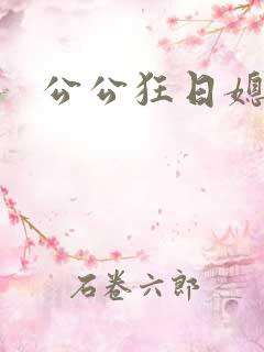公公狂日媳妇儿