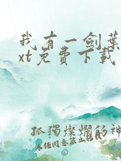 我有一剑叶观txt免费下载