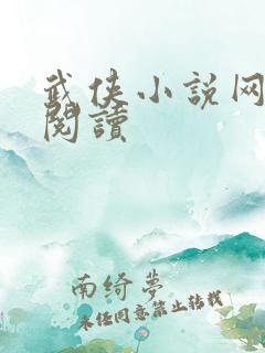 武侠小说网免费阅读
