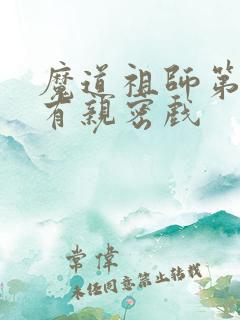 魔道祖师第几集有亲密戏