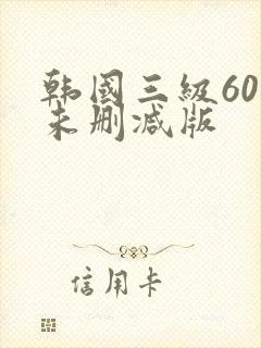 韩国三级60部未删减版