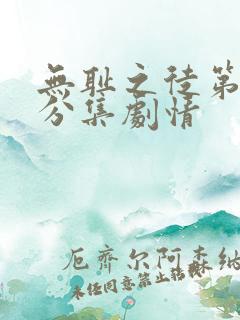 无耻之徒第六季分集剧情