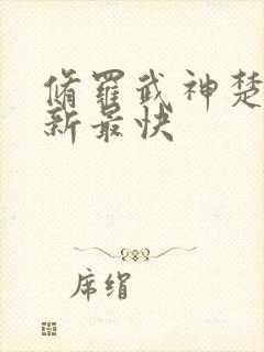 修罗武神楚枫更新最快