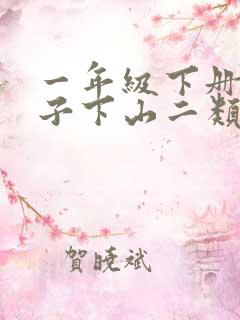一年级下册小猴子下山二类字组词