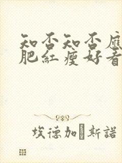 知否知否应是绿肥红瘦好看吗