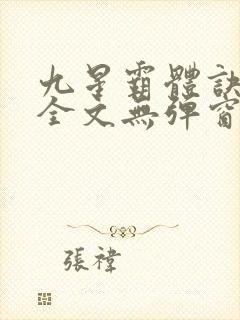 九星霸体诀阅读全文无弹窗