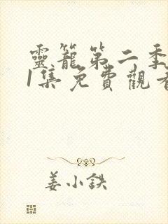 灵笼第二季第11集免费观看完整