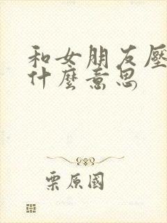 和女朋友压枪是什么意思