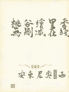 桃谷绘里香av无删减在线观看