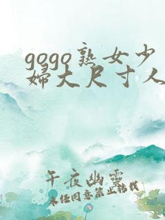 gogo熟女少妇大尺寸人体一