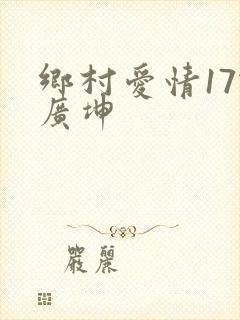 乡村爱情17谢广坤